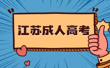 江蘇成人高考 (1).jpg